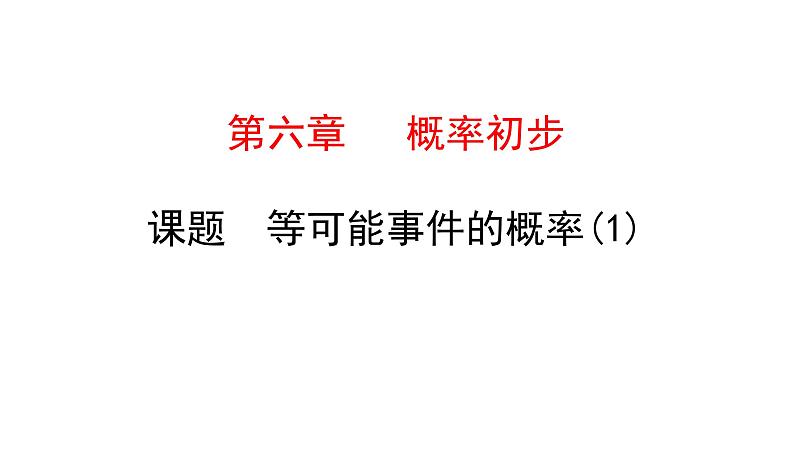 初中数学北师版七年级下册教学课件 第6章  概率初步 3课题　等可能事件的概率(1)01