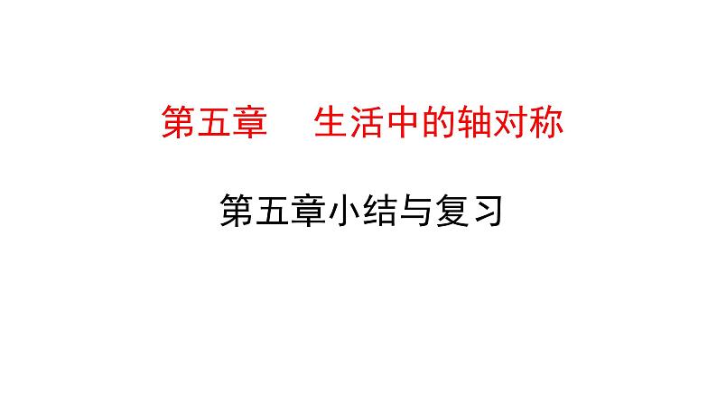 初中数学北师版七年级下册教学课件 第5章  生活中的轴对称 小结与复习第1页