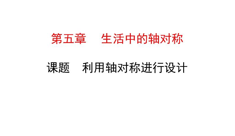 初中数学北师版七年级下册教学课件 第5章  生活中的轴对称 5课题　利用轴对称进行设计01