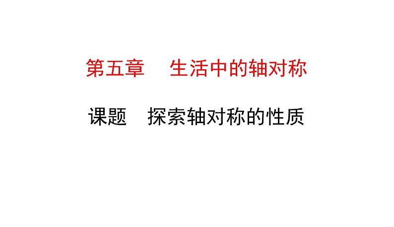 初中数学北师版七年级下册教学课件 第5章  生活中的轴对称 2课题　探索轴对称的性质01