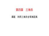 初中数学北师版七年级下册教学课件 第4章  三角形 9课题　利用三角形全等测距离