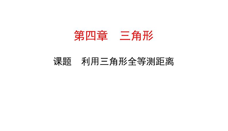 初中数学北师版七年级下册教学课件 第4章  三角形 9课题　利用三角形全等测距离01