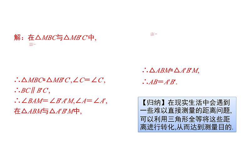 初中数学北师版七年级下册教学课件 第4章  三角形 9课题　利用三角形全等测距离05