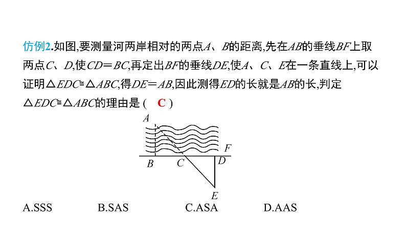 初中数学北师版七年级下册教学课件 第4章  三角形 9课题　利用三角形全等测距离07