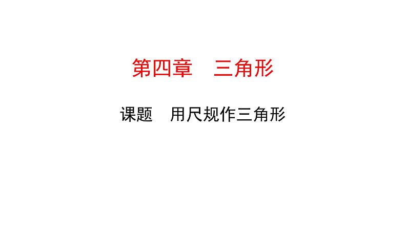 初中数学北师版七年级下册教学课件 第4章  三角形 8课题　用尺规作三角形第1页