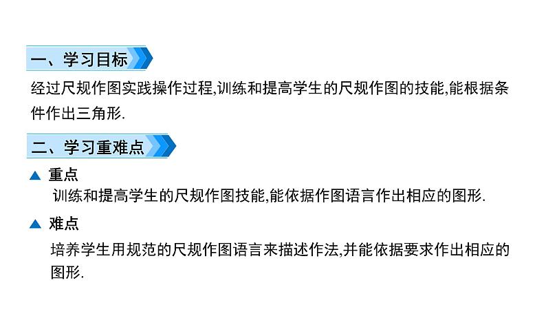 初中数学北师版七年级下册教学课件 第4章  三角形 8课题　用尺规作三角形第2页