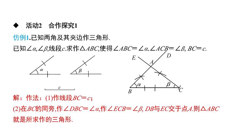 初中数学北师版七年级下册教学课件 第4章  三角形 8课题　用尺规作三角形第5页