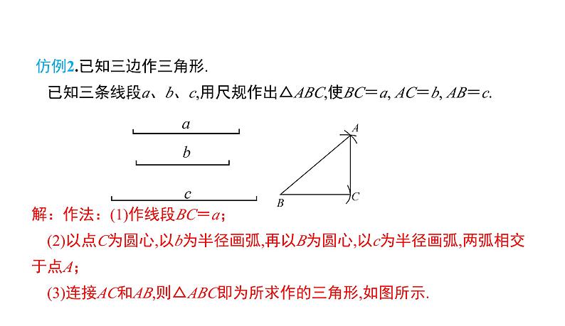 初中数学北师版七年级下册教学课件 第4章  三角形 8课题　用尺规作三角形第6页