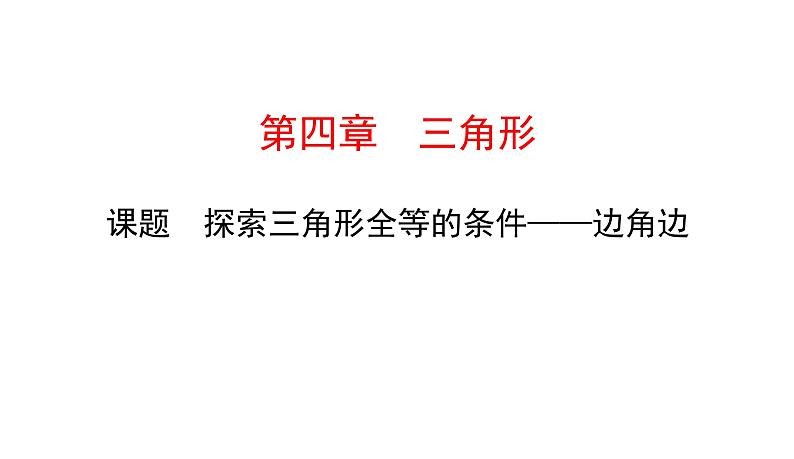 初中数学北师版七年级下册教学课件 第4章  三角形 7课题　探索三角形全等的条件——边角边第1页