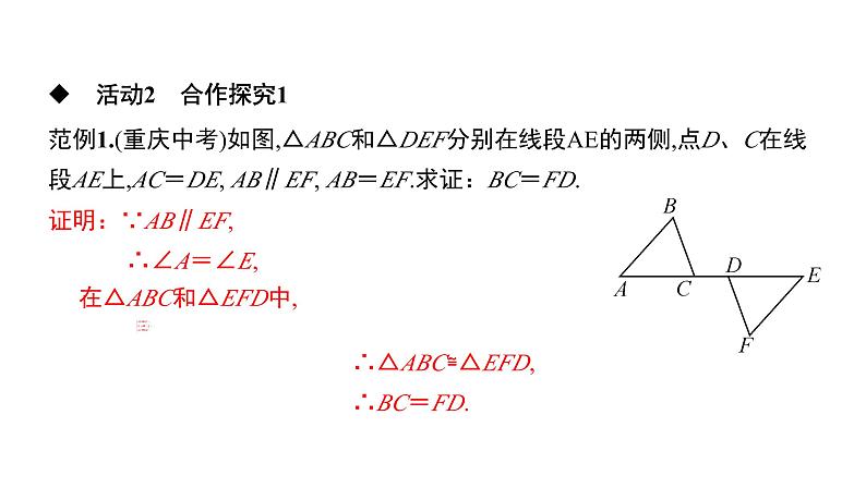 初中数学北师版七年级下册教学课件 第4章  三角形 7课题　探索三角形全等的条件——边角边第5页