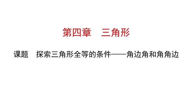 初中数学北师版七年级下册教学课件 第4章  三角形 6课题　探索三角形全等的条件——角边角和角角边第1页