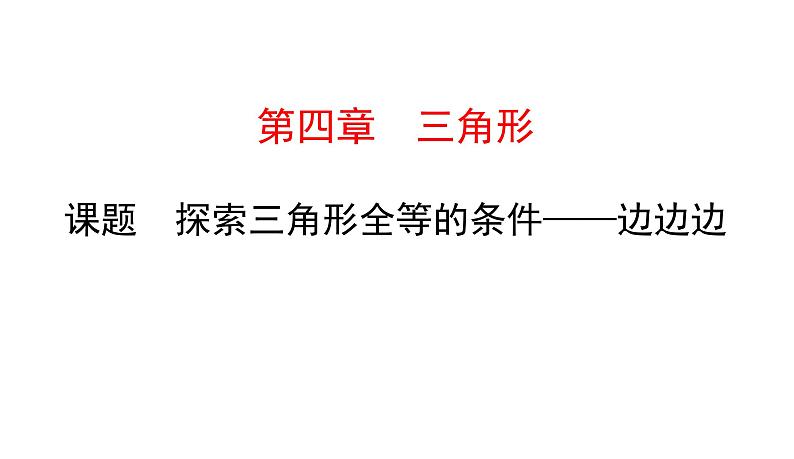 初中数学北师版七年级下册教学课件 第4章  三角形 5课题　探索三角形全等的条件——边边边第1页