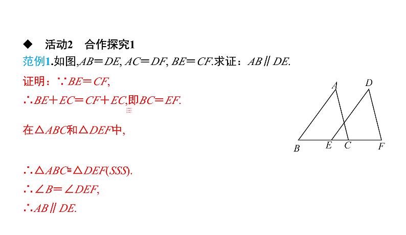 初中数学北师版七年级下册教学课件 第4章  三角形 5课题　探索三角形全等的条件——边边边第5页