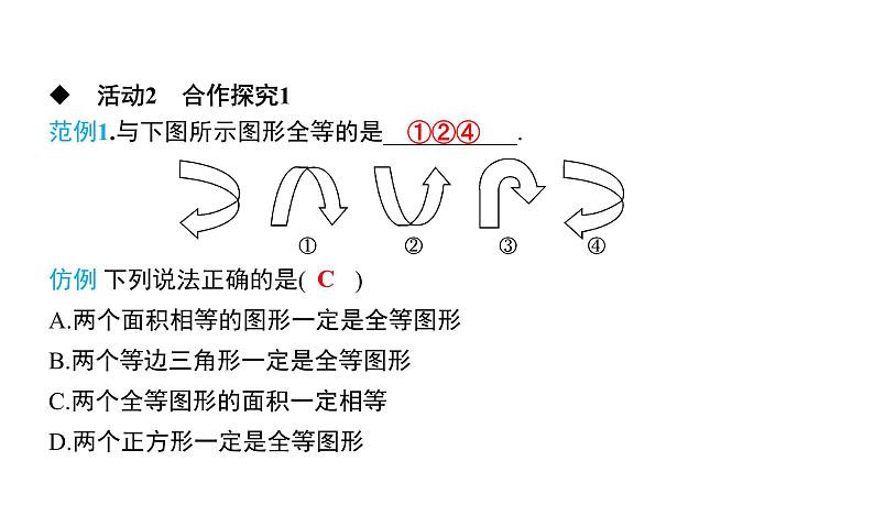 初中数学北师版七年级下册教学课件 第4章  三角形 4课题　图形的全等05