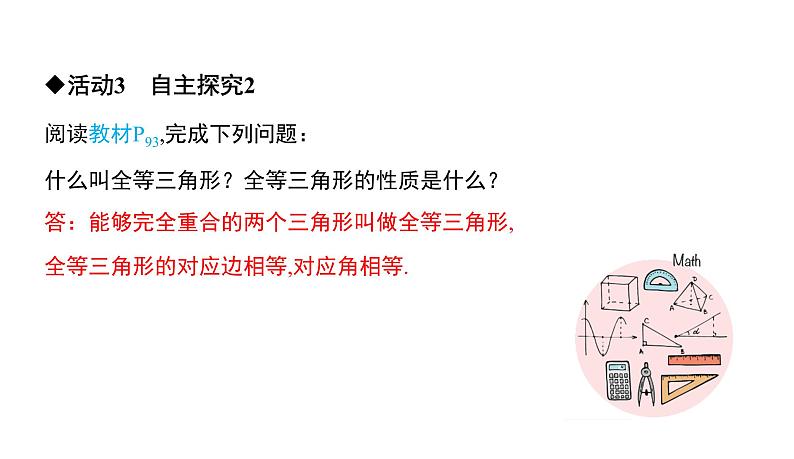 初中数学北师版七年级下册教学课件 第4章  三角形 4课题　图形的全等06