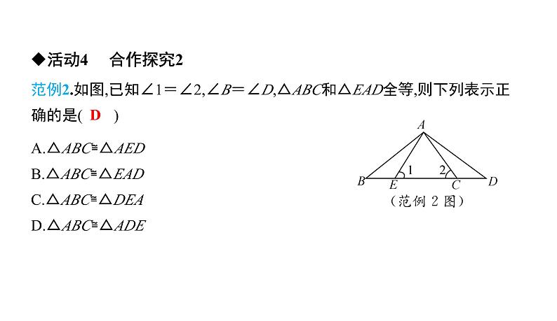 初中数学北师版七年级下册教学课件 第4章  三角形 4课题　图形的全等07