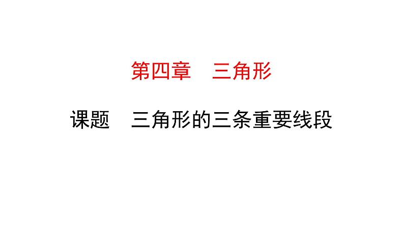 初中数学北师版七年级下册教学课件 第4章  三角形 3课题　三角形的三条重要线段第1页