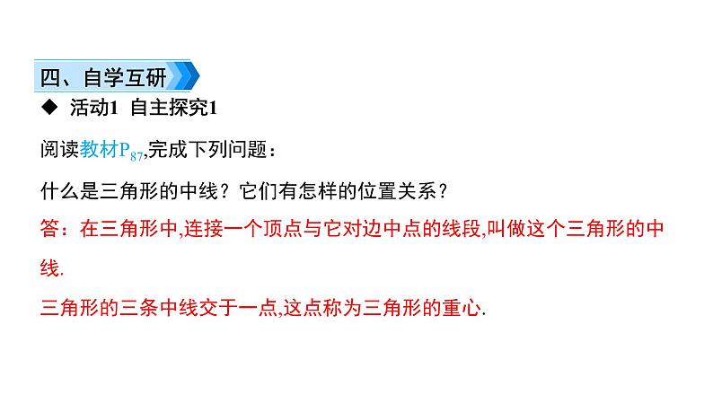 初中数学北师版七年级下册教学课件 第4章  三角形 3课题　三角形的三条重要线段第4页