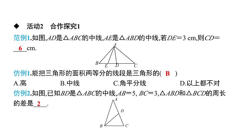 初中数学北师版七年级下册教学课件 第4章  三角形 3课题　三角形的三条重要线段第5页