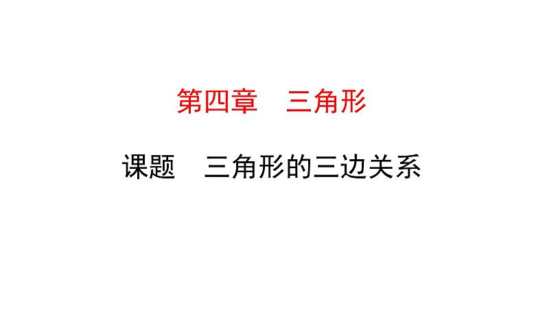 初中数学北师版七年级下册教学课件 第4章  三角形 2课题　三角形的三边关系第1页