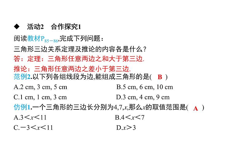 初中数学北师版七年级下册教学课件 第4章  三角形 2课题　三角形的三边关系第6页