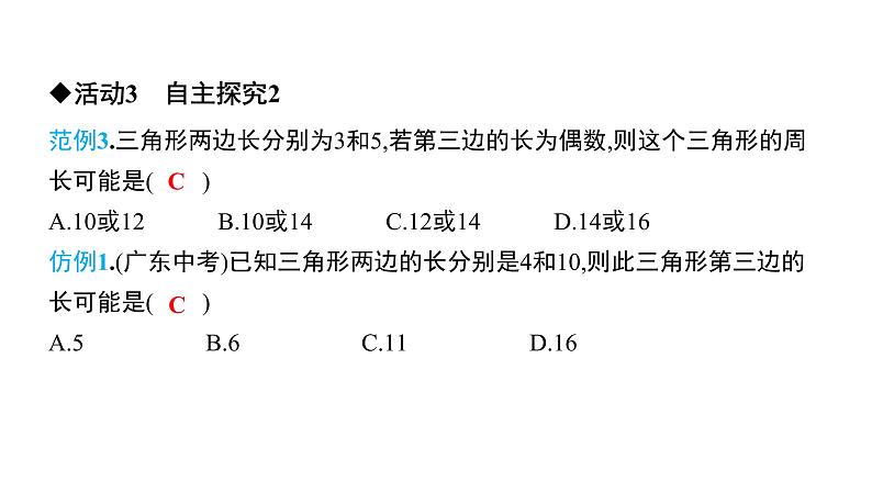 初中数学北师版七年级下册教学课件 第4章  三角形 2课题　三角形的三边关系第8页