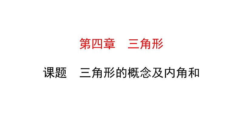 初中数学北师版七年级下册教学课件 第4章  三角形 1课题　三角形的概念及内角和第1页