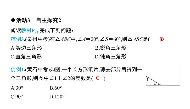 初中数学北师版七年级下册教学课件 第4章  三角形 1课题　三角形的概念及内角和第7页