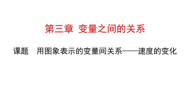 初中数学北师版七年级下册教学课件 第3章  变量之间的关系 小结与复习第1页