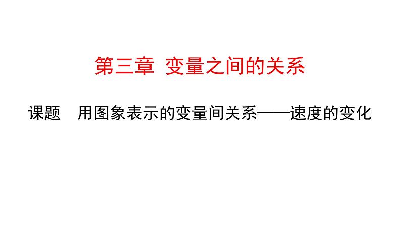 初中数学北师版七年级下册教学课件 第3章  变量之间的关系 4课题　用图象表示的变量间关系——速度的变化01