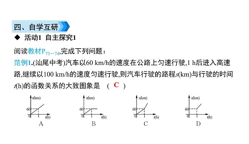 初中数学北师版七年级下册教学课件 第3章  变量之间的关系 4课题　用图象表示的变量间关系——速度的变化06