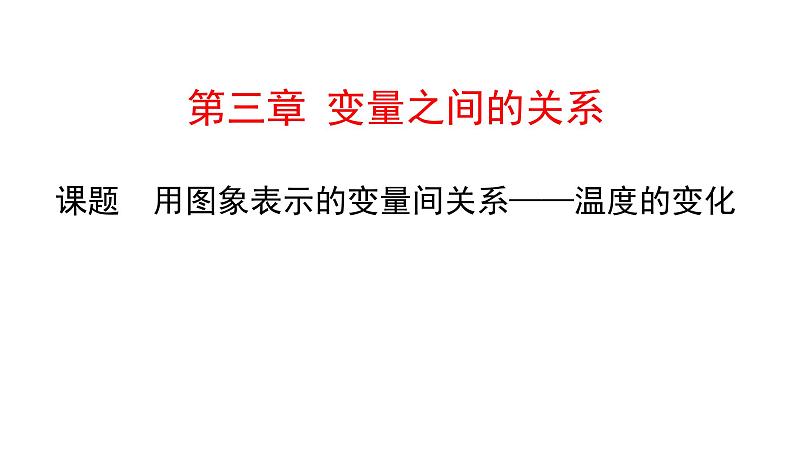 初中数学北师版七年级下册教学课件 第3章  变量之间的关系 3课题　用图象表示的变量间关系——温度的变化01