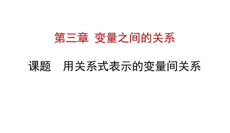 初中数学北师版七年级下册教学课件 第3章  变量之间的关系 2课题　用关系式表示的变量间关系01