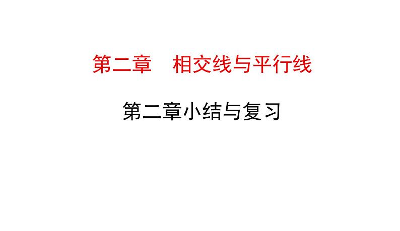 初中数学北师版七年级下册教学课件 第2章  相交线与平行线 小结与复习第1页