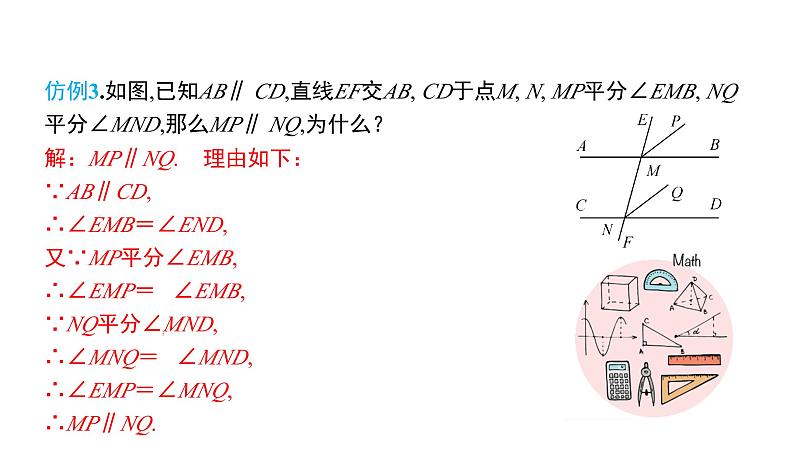 初中数学北师版七年级下册教学课件 第2章  相交线与平行线 小结与复习第8页