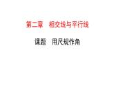 初中数学北师版七年级下册教学课件 第2章  相交线与平行线 7课题　用尺规作角