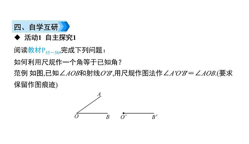 初中数学北师版七年级下册教学课件 第2章  相交线与平行线 7课题　用尺规作角04