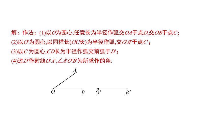 初中数学北师版七年级下册教学课件 第2章  相交线与平行线 7课题　用尺规作角05