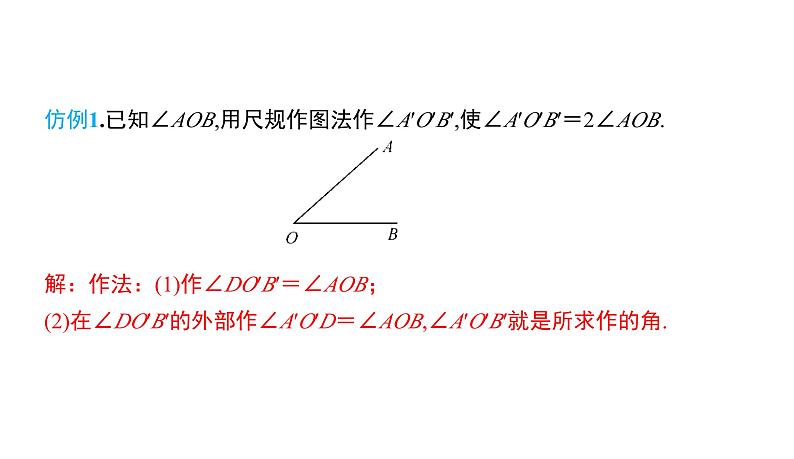 初中数学北师版七年级下册教学课件 第2章  相交线与平行线 7课题　用尺规作角06