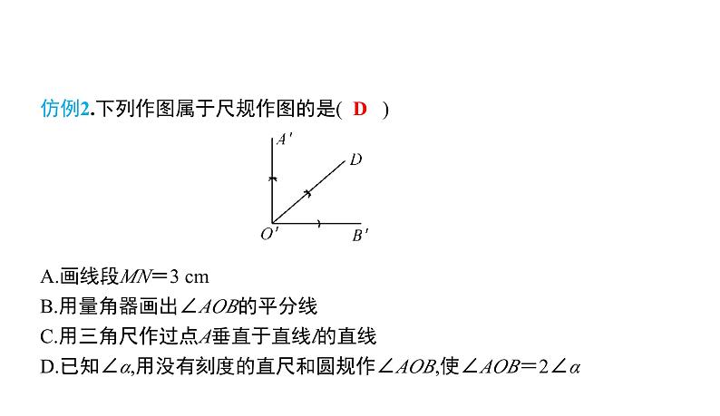 初中数学北师版七年级下册教学课件 第2章  相交线与平行线 7课题　用尺规作角07