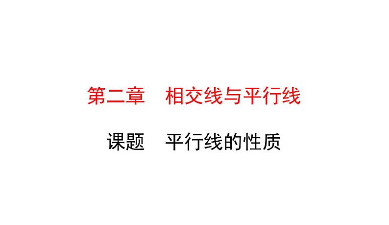 初中数学北师版七年级下册教学课件 第2章  相交线与平行线 5课题　平行线的性质01