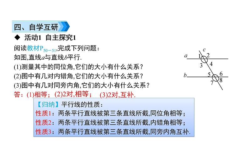 初中数学北师版七年级下册教学课件 第2章  相交线与平行线 5课题　平行线的性质04