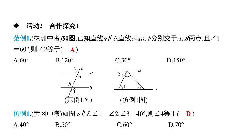 初中数学北师版七年级下册教学课件 第2章  相交线与平行线 5课题　平行线的性质05