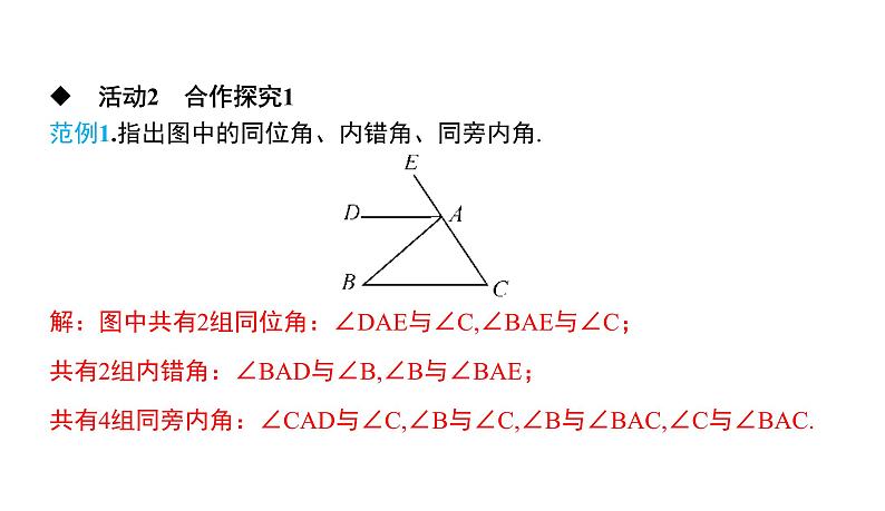 初中数学北师版七年级下册教学课件 第2章  相交线与平行线 4课题　利用内错角、同旁内角判定两直线平行第5页