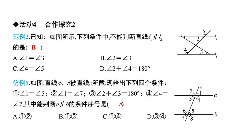 初中数学北师版七年级下册教学课件 第2章  相交线与平行线 4课题　利用内错角、同旁内角判定两直线平行第8页