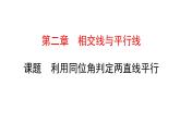 初中数学北师版七年级下册教学课件 第2章  相交线与平行线 3课题　利用同位角判定两直线平行