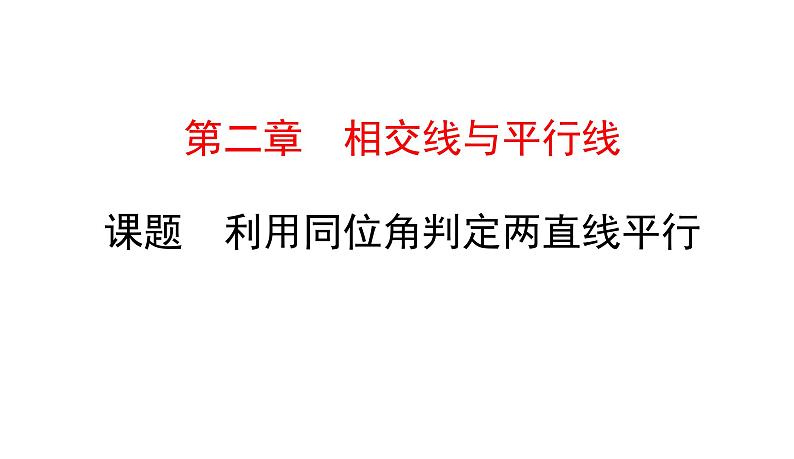 初中数学北师版七年级下册教学课件 第2章  相交线与平行线 3课题　利用同位角判定两直线平行第1页