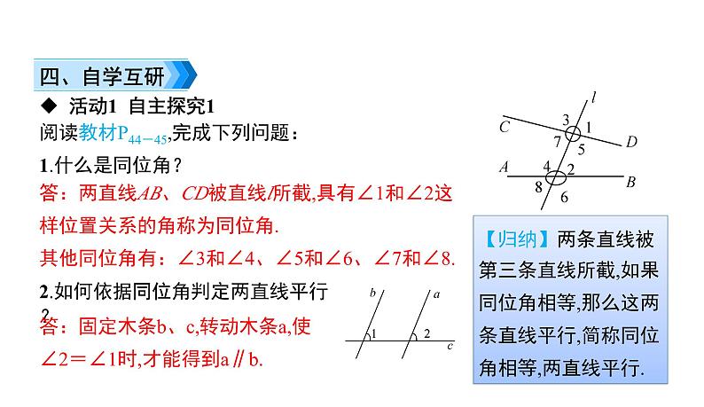 初中数学北师版七年级下册教学课件 第2章  相交线与平行线 3课题　利用同位角判定两直线平行第4页