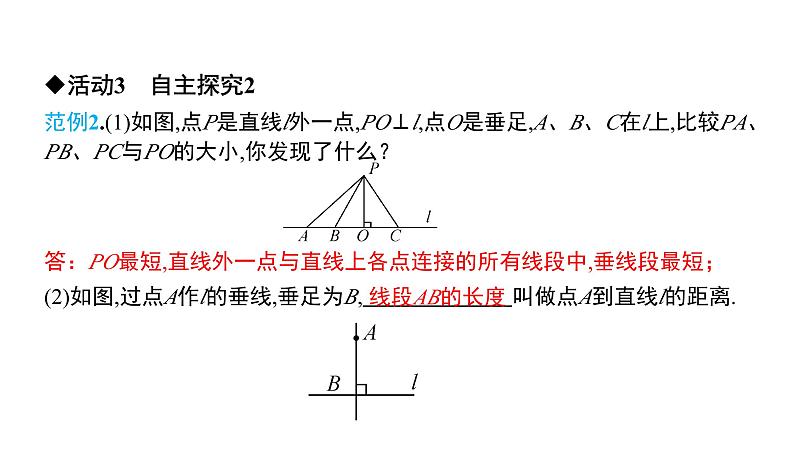 初中数学北师版七年级下册教学课件 第2章  相交线与平行线 2课题　垂线及其性质第7页