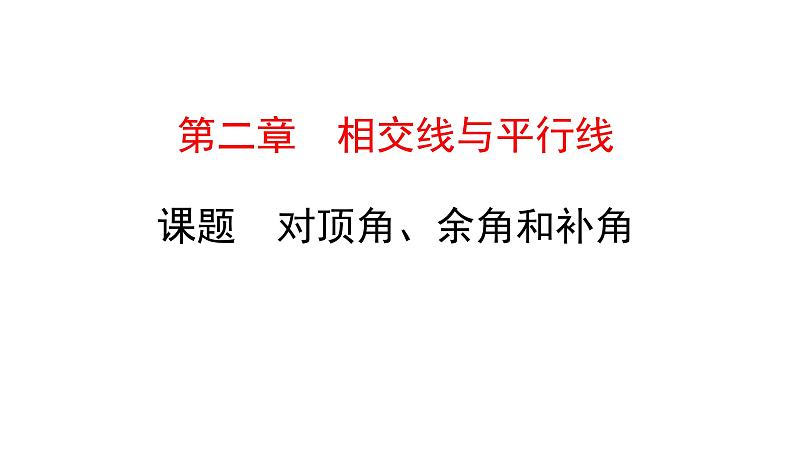 初中数学北师版七年级下册教学课件 第2章  相交线与平行线 1课题　对顶角、余角和补角01